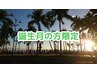 【おめでとう♪今月が誕生月の方います？45分】　全身美容鍼灸　