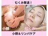 【初回★むくみ撃退】 小顔矯正&むくみケアフェイシャル¥22,000→¥10,980