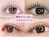 【垢抜け♪】朝ラク×時短のモンテ　マスカラパーマ（上）¥4500