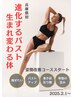 《全身一気に変えたいあなた》兵庫県初！バスト&くびれ&姿勢改善トータルケア