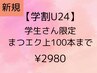 【学割U24】24歳以下 学生の方限定☆高級ミンク100本まで　 ¥2980