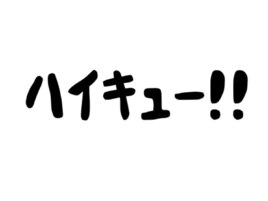 ハイキュー!!