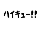 ハイキュー!!