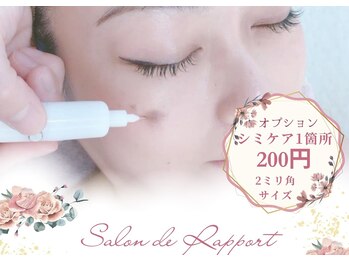 サロン ド ラポール/シミケアオプション1箇所からOK