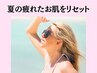 夏疲れのお肌をリセット 透明感とハリ肌を取り戻す!リバースエイジングケア