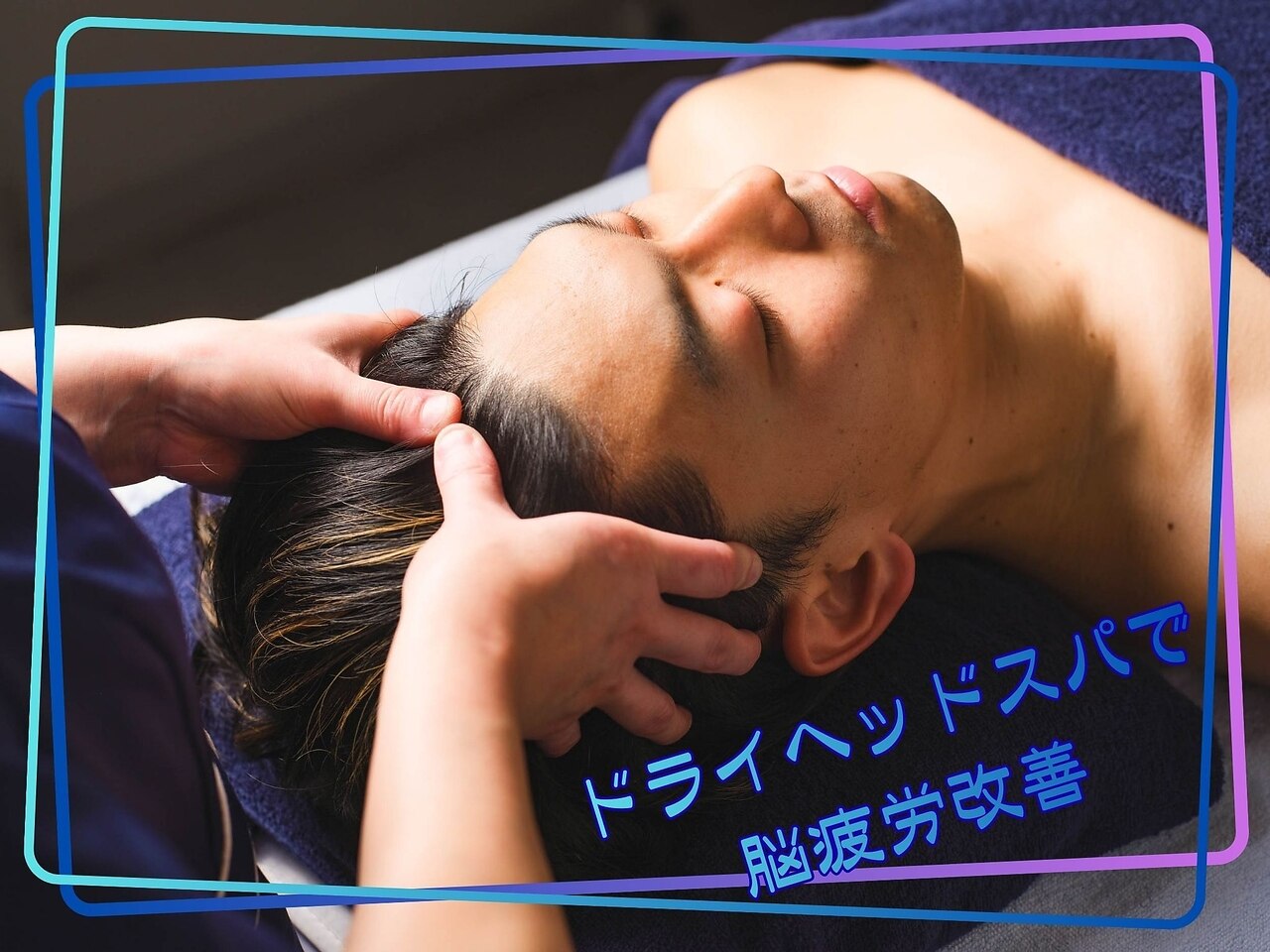 ☆ドライヘッドスパ＆快眠アロママッサージ★お試しクーポン♪(50分)7500→