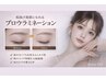 【新規】ラミネ－ション+アイブロウ　¥13,200→¥9,900