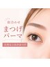 《学割U24》まつげパーマ/まつ毛パーマ☆ケラチンTr付☆/パリジェンヌも◎