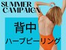 【ビビビ祭】背中　ハーブピーリング　クリスティーナでボディケア♪