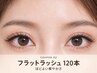 【上品な華やかさ】フラットラッシュ120本4480円