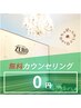 【無料カウンセリング０円☆】脱毛に不安や質問がある方はお気軽に♪
