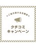 ＜クチコミキャンペーン＞ アロマヘッドスパ40分¥5,500　次回施術10分延長