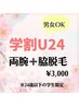 【学割U24】男女☆両腕＋脇脱毛　30分　￥6,400→¥3,000
