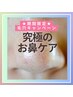 【5月限定★もう毛穴黒ずみ＆角栓で悩まない！】究極のお鼻ケア4980円