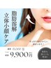 【小顔!!目ぱっちり♪】リフトUP＆軽やか♪◆脂肪分解剤導入×立体小顔ケア