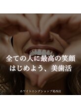 ホワイトニングショップ 葛西店/歯科提携 ホワイトニング専門店