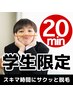 【学割U２４】２０分間脱毛し放題　スキマ時間にサクッと脱毛
