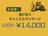 新感覚！溶け合うキャンドルマッサージ　120分