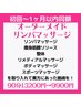 【初回～1ヶ月以内同額】オーダーメイド施術＋ヘッド 90分 13200円→9900円