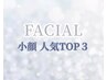 ↓↓小顔フェイシャル【人気TOP３】↓↓