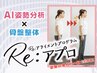 【AI姿勢診断×姿勢矯正×骨盤矯正】オーダーメイド整体4,400円→2,200円