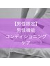 【男性限定】メンテック｜男性機能コンディショニングケア　60分　￥9800