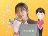 手肩＋肩甲骨をじっくりホグす♪みゆうちゃんコース　105分13200円→10500円