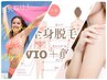 【真夏CP☆】《女性◆IPL脱毛》ぷるもち全身脱毛(VIO顔含)¥15500→¥11800