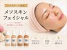 【メソダーマで注入/ワンランク上の肌へ】メソスキンカラーフェイシャル 90分