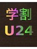 【学割U２４】全身脱毛(顔・VIO除く）