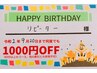 【リピーターさんへ】60分以上のコースがお誕生月は何度でも1,000円OFF♪