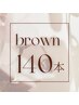 ブラウンカラーフラットラッシュ上140本￥8500→￥6000
