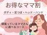 【ママ割】選べる60分/足つぼ・ボディ・ヘッド・ハンド組み合わせ自由♪