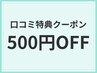 【口コミ特典】お好きなメニュー500円OFF
