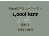 【新staffデビュー】月曜日17時～21時//光脱毛¥1,000OFF