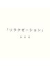 リラクゼーションクーポン↓↓↓※こちらからはご予約できません
