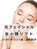 効果絶大★【光フェイシャル+光小顔リフト】小顔と美肌が叶う¥12000→10500