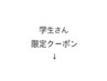 学生さんクーポンは下記メニューから　↓