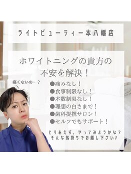 ライトビューティー 本八幡店(LIGHT BEAUTY)/歯に関する悩みを解決!