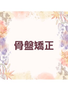 ヴィヴァン(vivant)/骨盤矯正