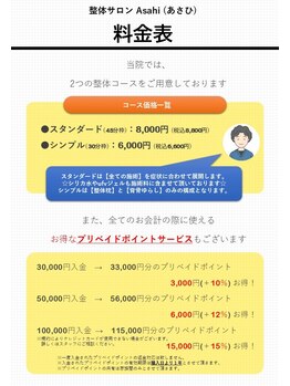 整体サロン アサヒ(Asahi)/料金表