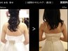 ブライダル/挙式までに 《花嫁様限定》【お任せコース】★結果重視のお客様