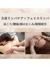【新規/男性】迷ったらコレ!巡り整う◎リンパマッサージ85分（フェイス付き）
