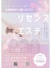 Newメニュー【リセンスエステ】ボディフル+フェイシャルフルコース(180分)