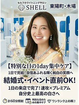 シェル(SHELL)の写真/結婚式・成人式・入学式・卒業式などのイベント直前OK！1日で変わる、自信あふれる輝く笑顔に♪