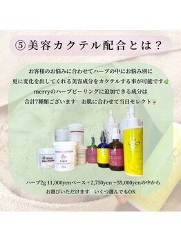 メリー 大和西大寺店(merry)/肌質に合わせてカスタマイズ◎