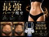6月限定【最強痩身人気No. 1】痩身インドエステ全身+脂肪冷却2カップ19900円