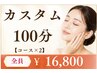 ◆カスタムコース100分 【コースから2つを自由に選択】