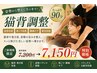 【猫背・巻き肩改善に◎】姿勢調整90分 7,200円→7,150円