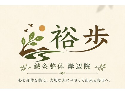 鍼灸整体院 裕歩 吹田岸辺/産後骨盤矯正/自律神経/姿勢矯正/肩こり/腰痛の写真